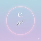 Telegram profile photo for دُجى.