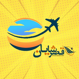 Telegram profile photo for آژانس هواپیمایی قصر شایان | ghasreshayan.com