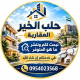 Telegram profile photo for حلب الخير العقارية