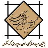 Telegram profile photo for کانال انجمن دوستداران میراث فرهنگی و طبیعی نجف آباد 🌹