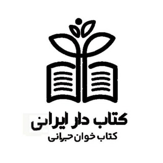 Telegram profile photo for ketab dar irani