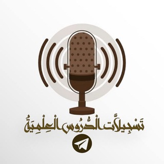 Telegram profile photo for تسجيلات الدروس العلمية