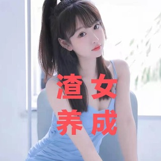 Telegram profile photo for 女pua|渣女|捞女|绿茶婊|女神养成记