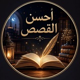 Telegram profile photo for 🌹أحسن القصص🌹
