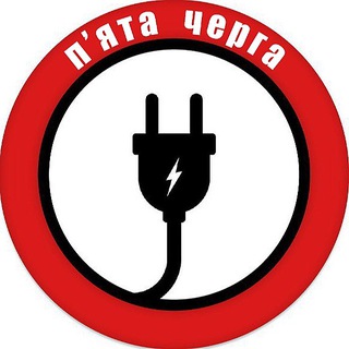 Telegram profile photo for П’ЯТА ЧЕРГА💡ЧЕРКАСЬКА ОБЛАСТЬ