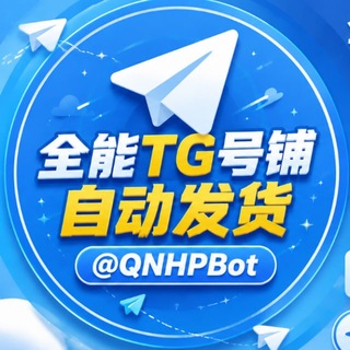 Telegram profile photo for 全能TG号铺🛒补货通知频道