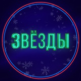 Telegram profile photo for Шоу «Звёзды»