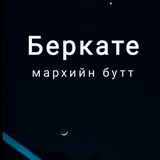 Telegram profile photo for Беркате Мархийн бутт