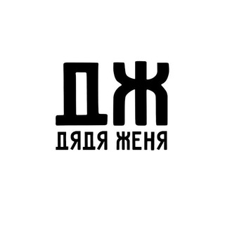Telegram profile photo for ДЯДЯ ЖЕНЯ. Школа Семьи.