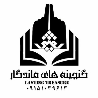 Telegram profile photo for " گنجینه های ماندگار "