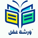 Telegram profile photo for ورشة عمل - خدمات تعليمية -