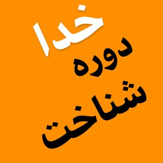Telegram profile photo for دوره شناخت خدا