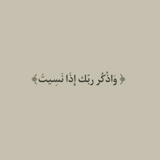 Telegram profile photo for ألقَربُ مِن الله .