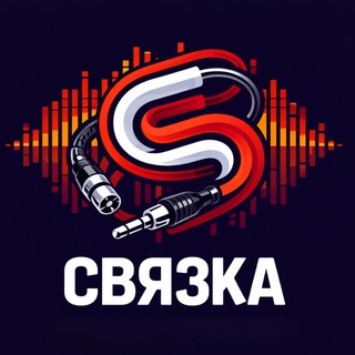 Telegram profile photo for СВЯЗКА
