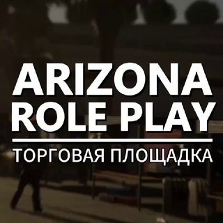 Telegram group profile photo for ТОРГОВАЯ ПЛОЩАДКА | Arizona RP