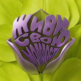 Telegram profile photo for Живи свою молодость