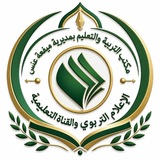 Telegram profile photo for #الإعلام التربوي–بمديرية ميفعة عنس/ذمار