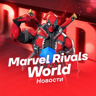 Telegram profile photo for Marvel Rivals World | Новости