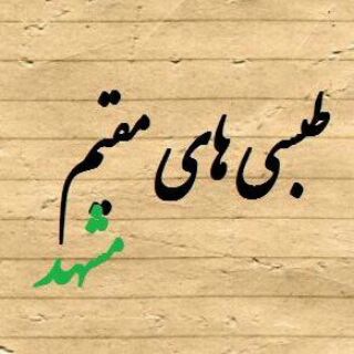 Telegram profile photo for طبسی های مقیمِ مشهد