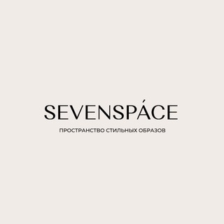 Telegram profile photo for SEVENSPACE | Одежда | Аксессуары | Красноярск