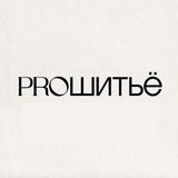 Telegram profile photo for ПроШитьё