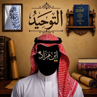 Telegram profile photo for ابن مراد طالب العلم 📝