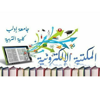 Telegram profile photo for المكتبة الإلكترونية (جامعة إدلب_كلية التربية)