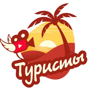 Telegram profile photo for ТУРИСТЫ