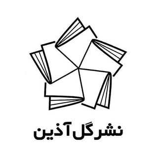Telegram profile photo for انتشارات گل آذین