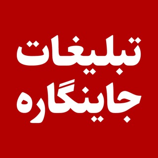 Telegram profile photo for تعرفه تبلیغات کانال جاینگاره