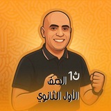 Telegram profile photo for الصف الأول الثانوي 👍 مع الحداد