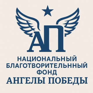 Telegram profile photo for ФОНД АНГЕЛЫ ПОБЕДЫ🇷🇺