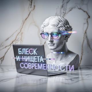 Telegram profile photo for Блеск и нищета современности