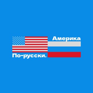 Telegram profile photo for 🇺🇸🇷🇺 Америка по-русски