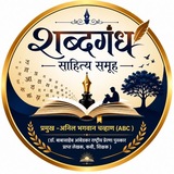 Telegram profile photo for शब्दगंध... साहित्य समूह