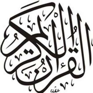 Telegram profile photo for القرآن لروحك