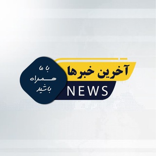 Telegram profile photo for ◁آخریــن خبـــرها▷