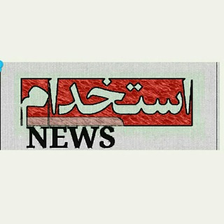 Telegram profile photo for استخدام نیوز