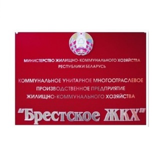 Telegram profile photo for КУМПП ЖКХ "Брестское ЖКХ"