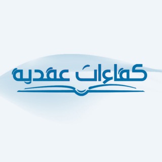 Telegram profile photo for (كفاءات عقدية )