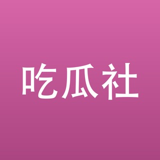 Telegram profile photo for 吃瓜社🌸|猎奇·热搜·八卦·爆料