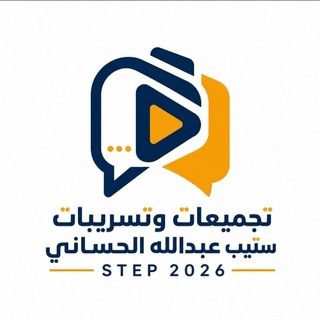 Telegram profile photo for تجميعات ستيب عبدالله الحساني