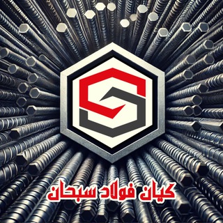 Telegram profile photo for (میلگرد) کیان فولاد سبحان
