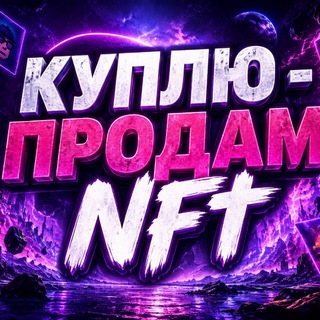 Telegram profile photo for Куплю продам NFT