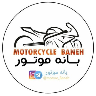 Telegram profile photo for بانه موتور