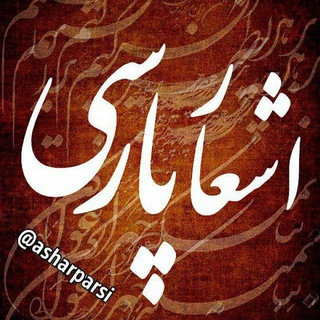 Telegram profile photo for شعر 🍁 شور 🍁 عشق
