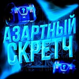 Telegram profile photo for Азартный Скретч