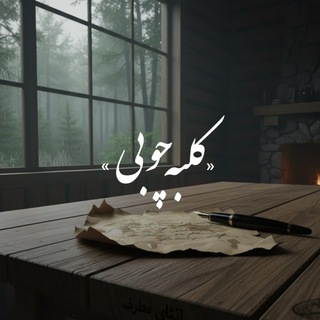 Telegram profile photo for کلبه چوبــی