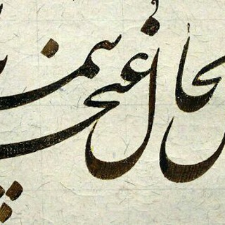 Telegram profile photo for کانال خانه خوشنویسی ایران