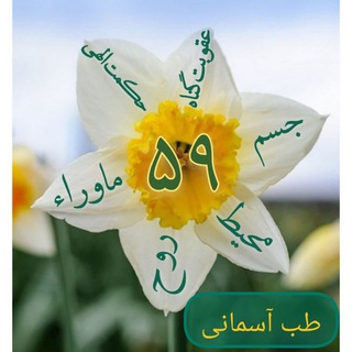 Telegram profile photo for طب آسمانی ۵۹